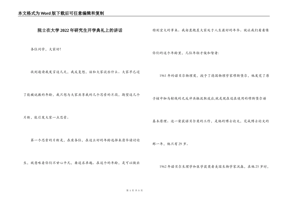 院士在大学2022年研究生开学典礼上的讲话_第1页