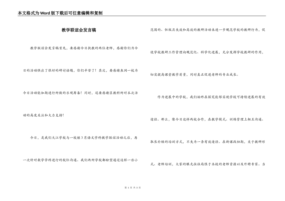 教学联谊会发言稿_第1页