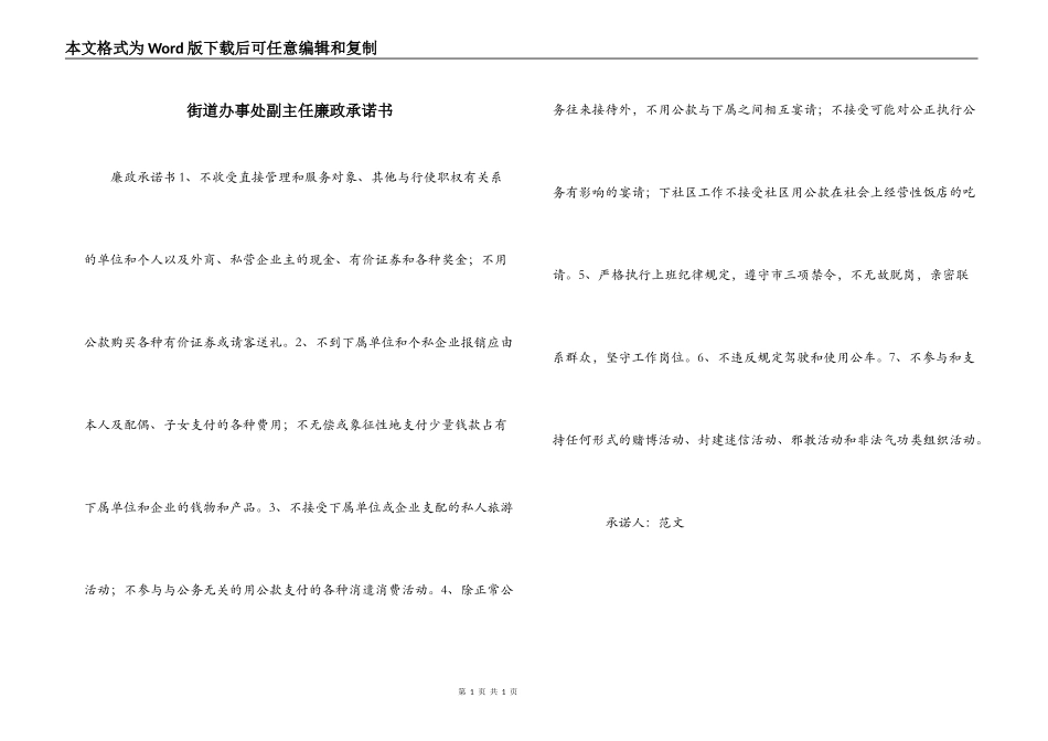 街道办事处副主任廉政承诺书_第1页