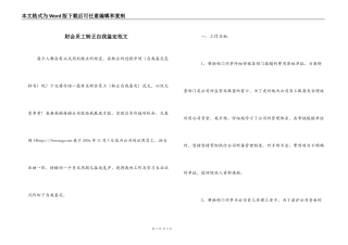 财会员工转正自我鉴定范文