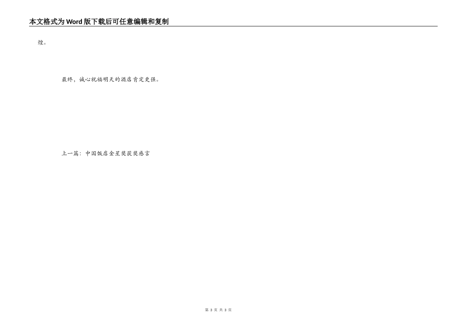 酒店质量明星获奖感言_第3页