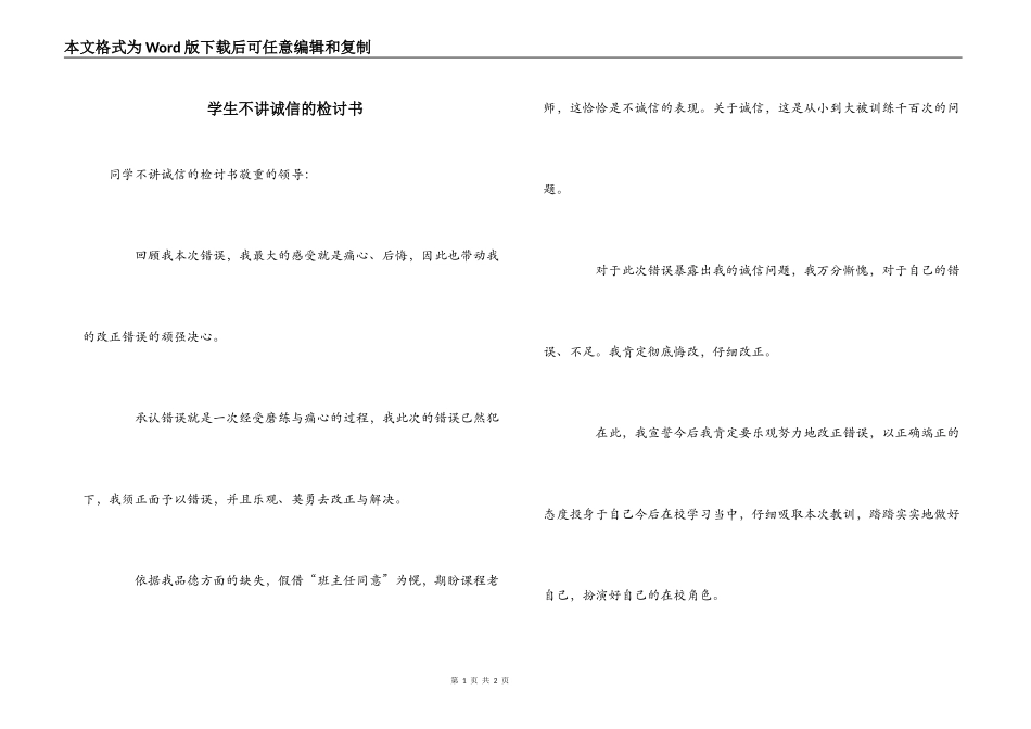 学生不讲诚信的检讨书_第1页