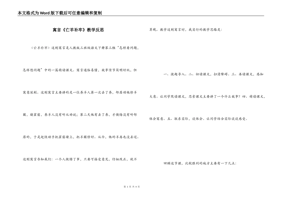 寓言《亡羊补牢》教学反思_第1页