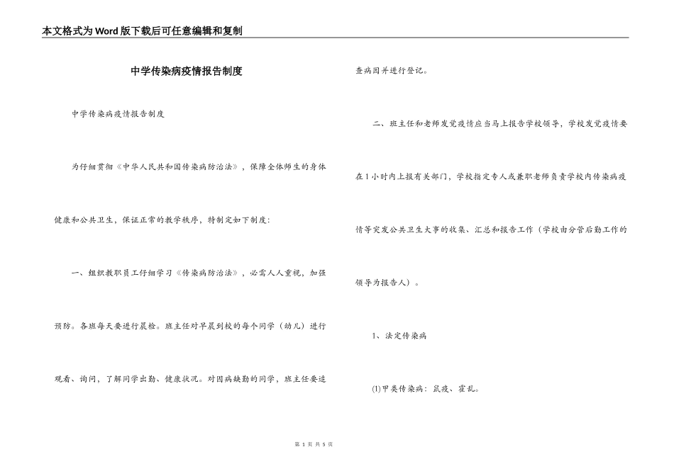 中学传染病疫情报告制度_第1页