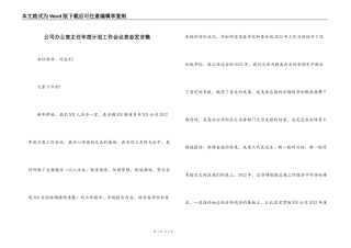 公司办公室主任年度计划工作会议表态发言稿