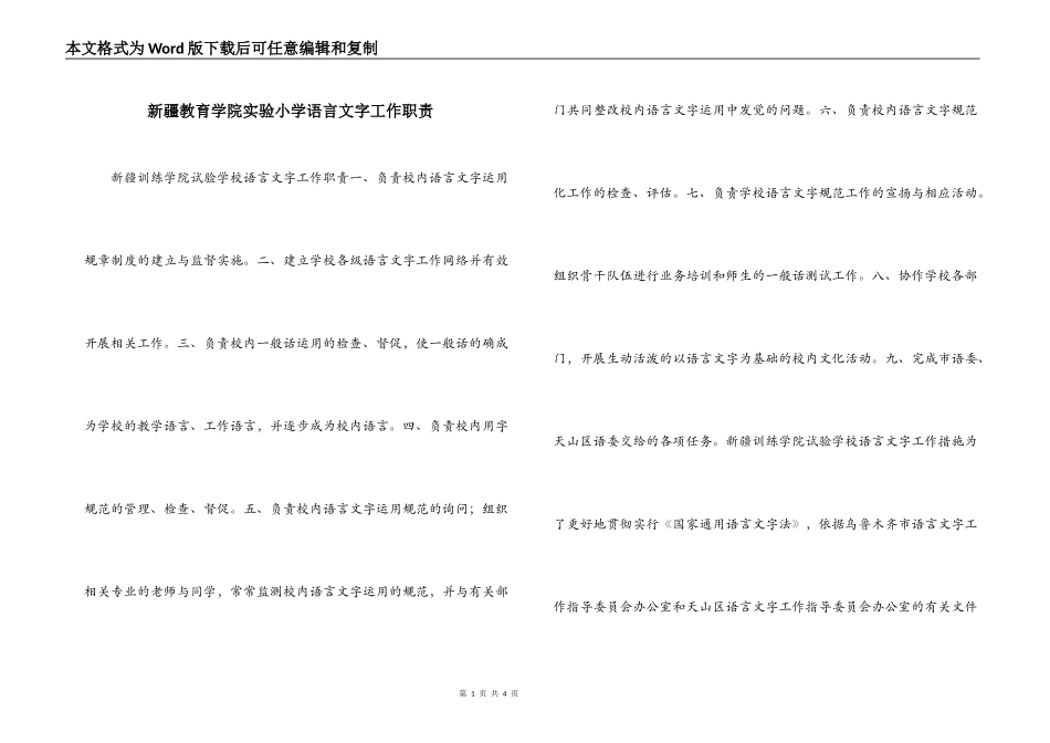 新疆教育学院实验小学语言文字工作职责_第1页