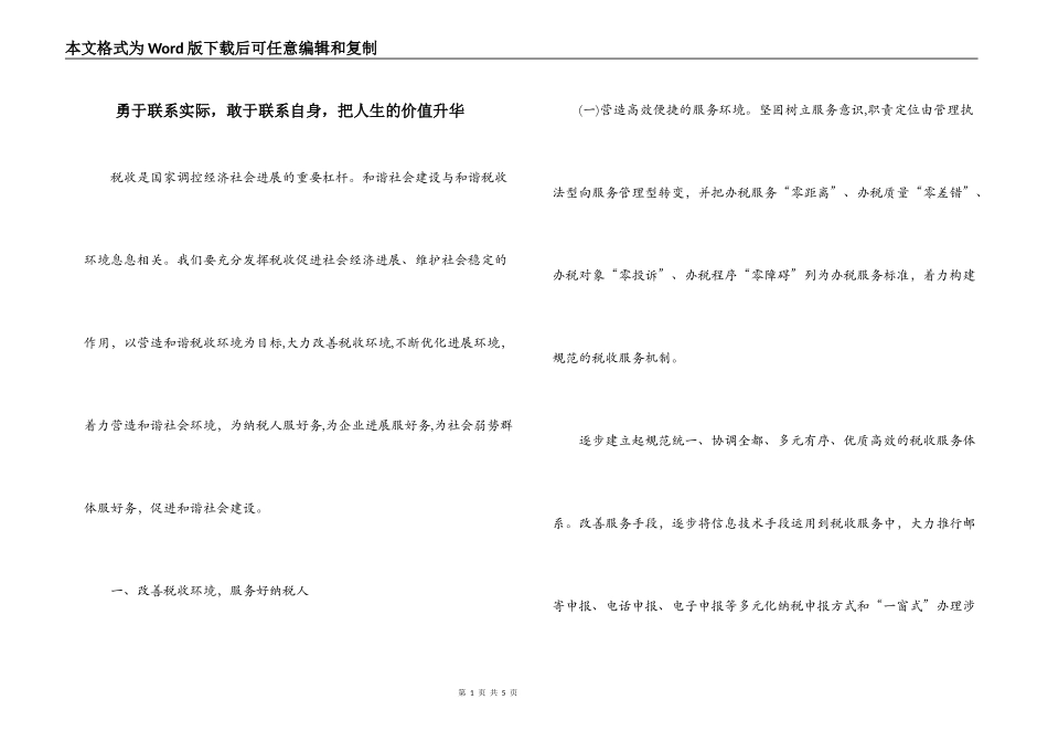 勇于联系实际，敢于联系自身，把人生的价值升华_第1页