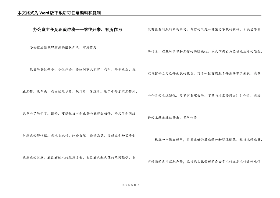 办公室主任竞职演讲稿——继往开来，有所作为_第1页