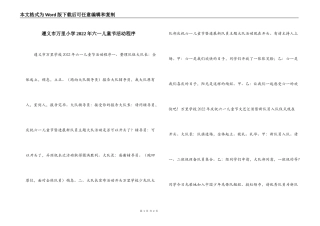 遵义市万里小学2022年六一儿童节活动程序