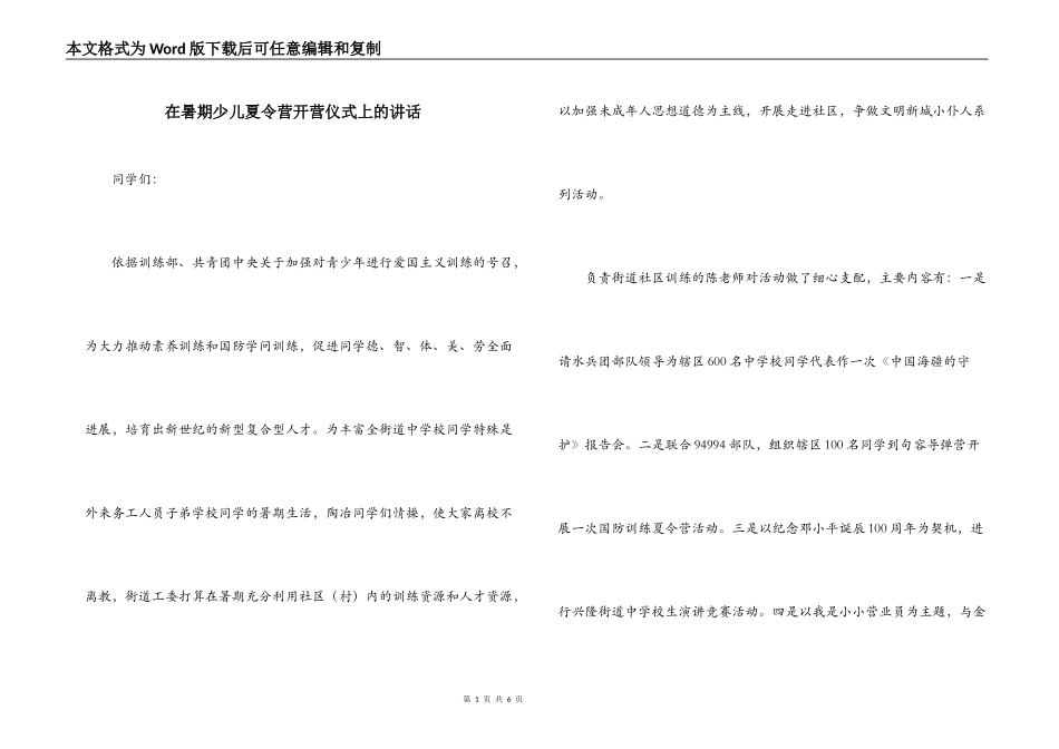 在暑期少儿夏令营开营仪式上的讲话_1_第1页