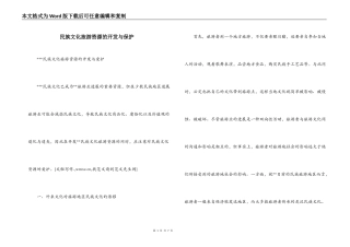 民族文化旅游资源的开发与保护