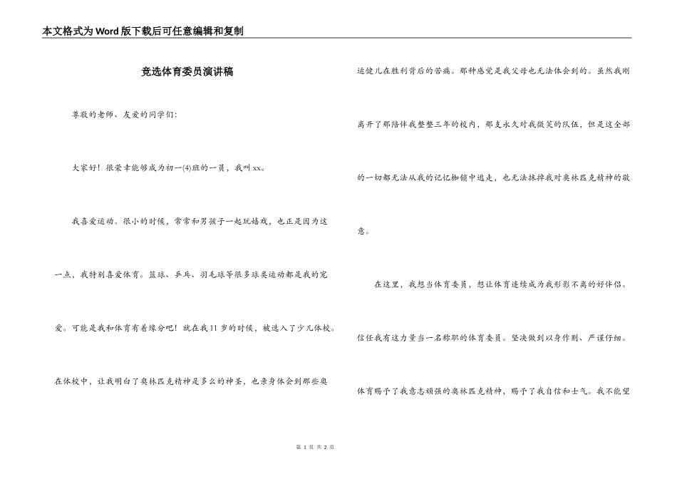 竞选体育委员演讲稿_第1页