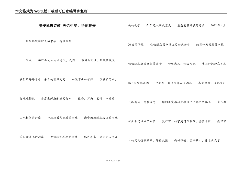 雅安地震诗歌 天佑中华，祈福雅安_第1页
