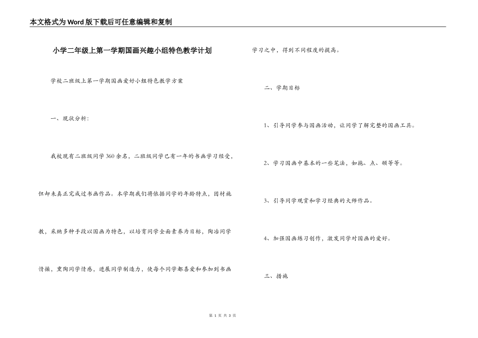 小学二年级上第一学期国画兴趣小组特色教学计划_第1页