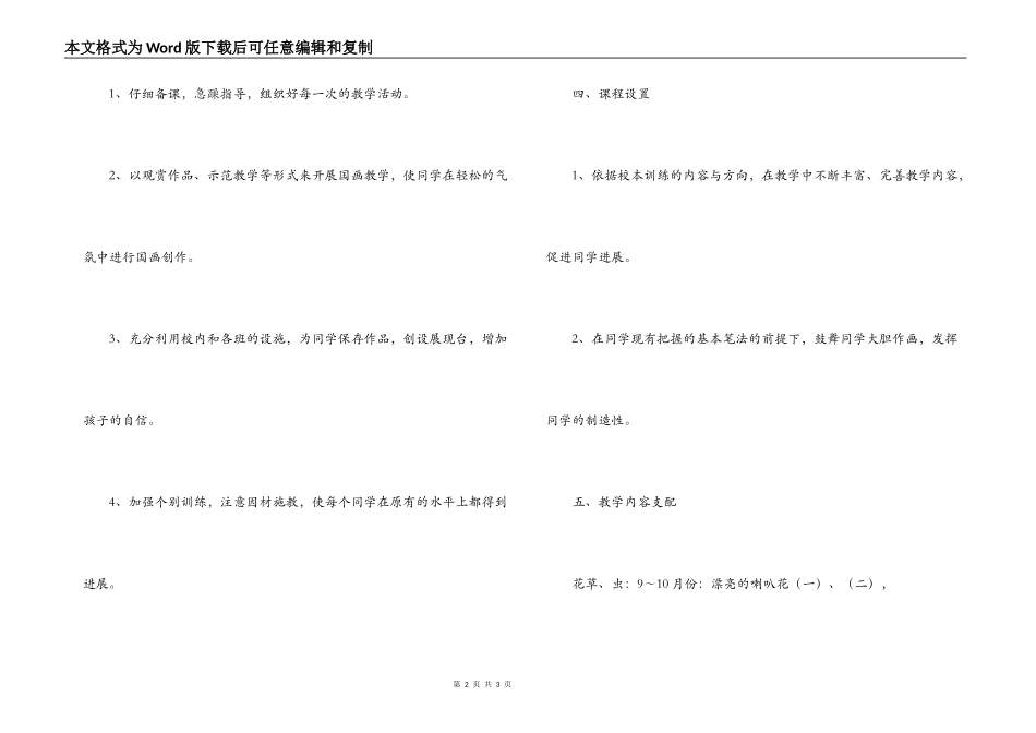 小学二年级上第一学期国画兴趣小组特色教学计划_第2页