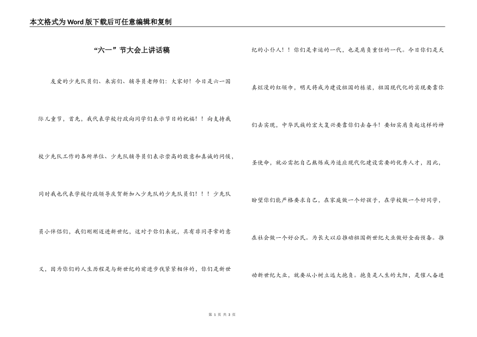 “六一”节大会上讲话稿_第1页