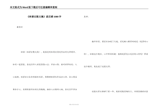 《林清玄散文集》读后感1000字