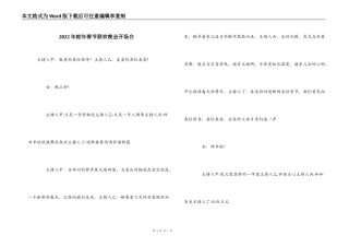 2022年蛇年春节联欢晚会开场白