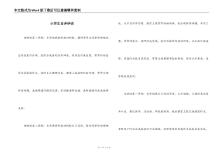 小学生自评评语
