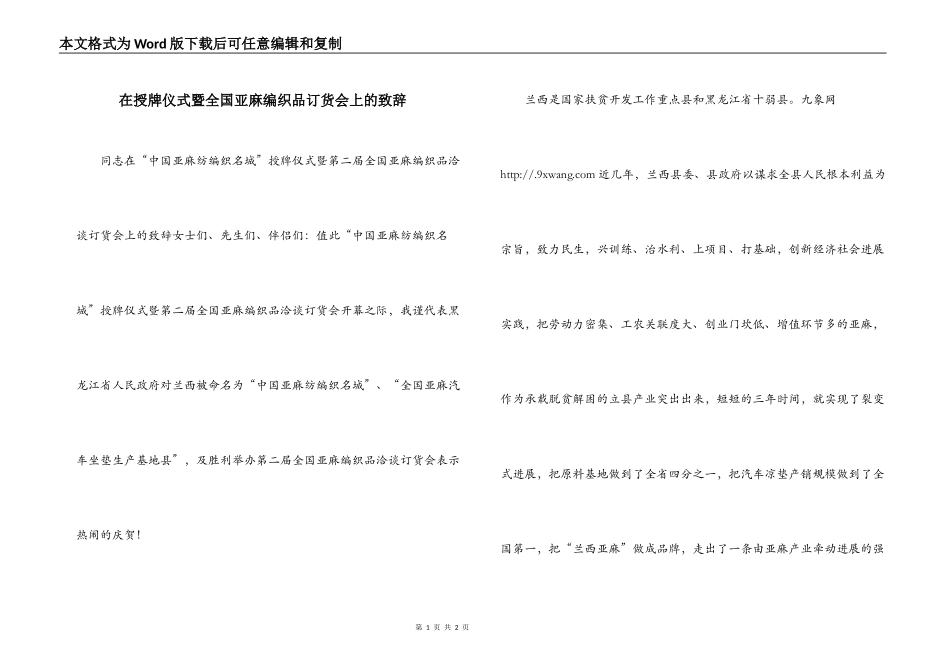 在授牌仪式暨全国亚麻编织品订货会上的致辞_第1页