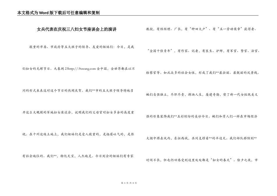 女兵代表在庆祝三八妇女节座谈会上的演讲_第1页