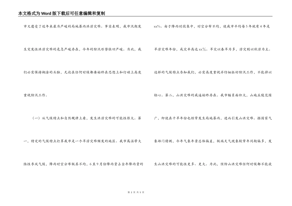 在市防汛抗旱指挥部第一次全体会议上的讲话_第2页