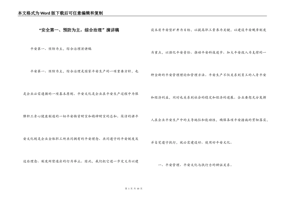“安全第一、预防为主，综合治理”演讲稿_第1页