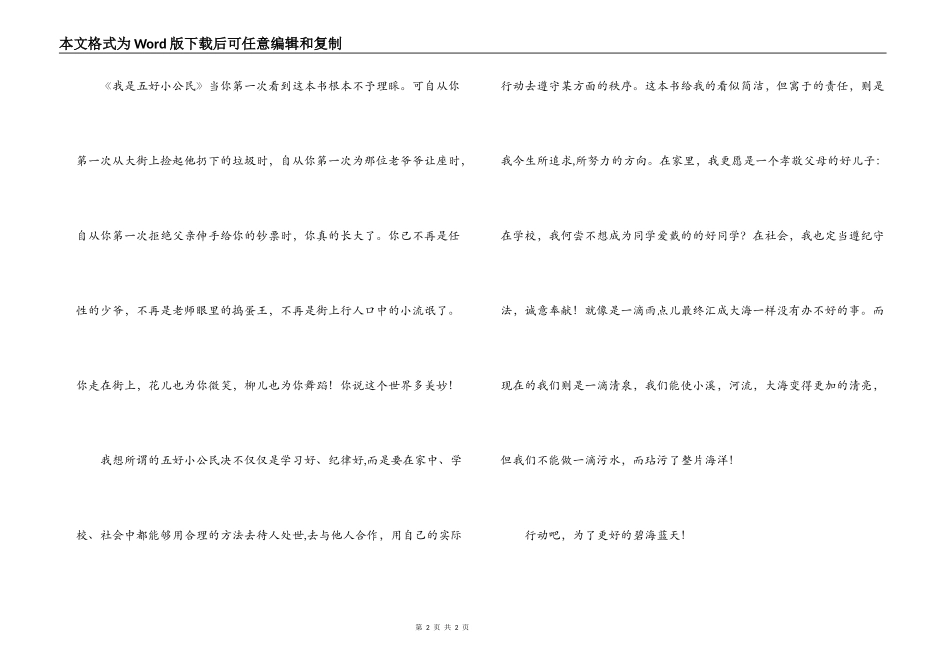争做五好小公民范文_第2页