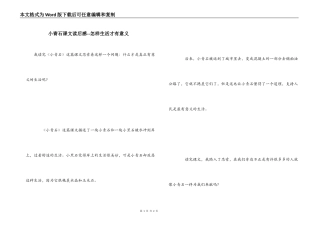 小青石课文读后感--怎样生活才有意义