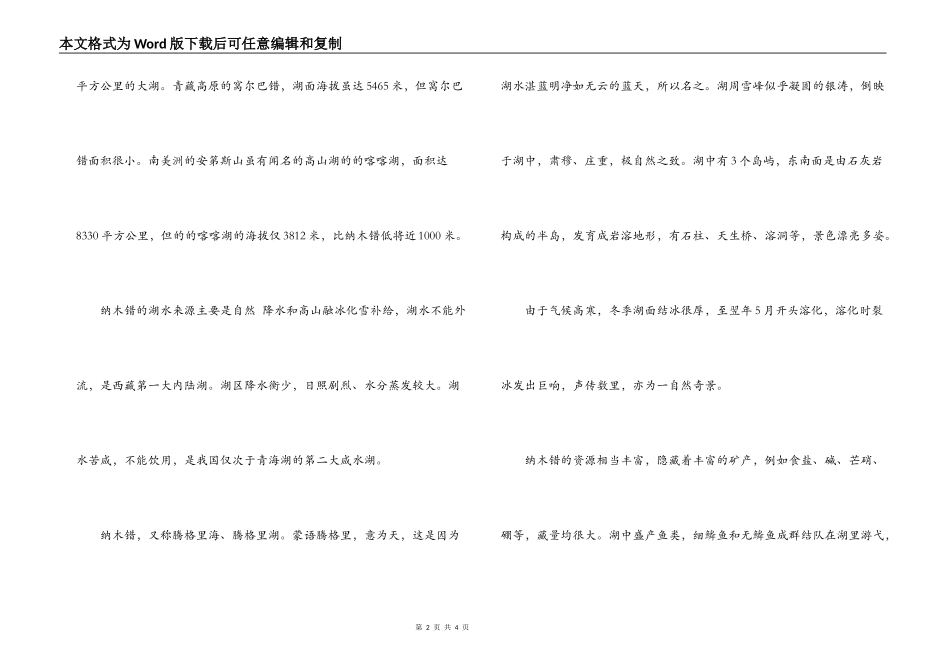 西藏纳木错导游词_第2页