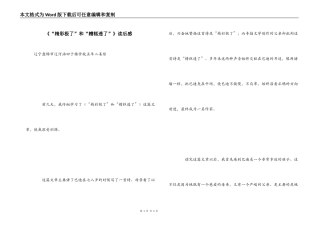 《“精彩极了”和“糟糕透了”》读后感