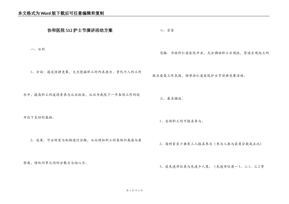 协和医院512护士节演讲活动方案_第1页