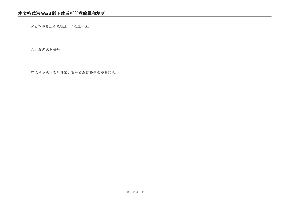 协和医院512护士节演讲活动方案_第3页