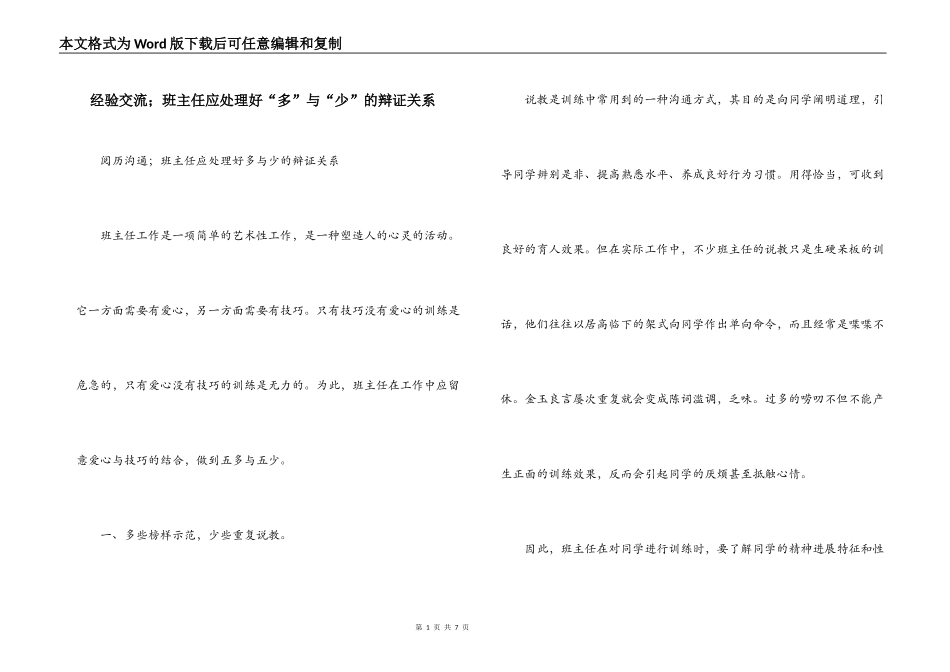 经验交流；班主任应处理好“多”与“少”的辩证关系_第1页