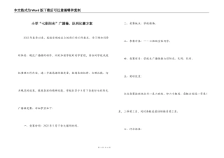 小学“七彩阳光”广播操、队列比赛方案
