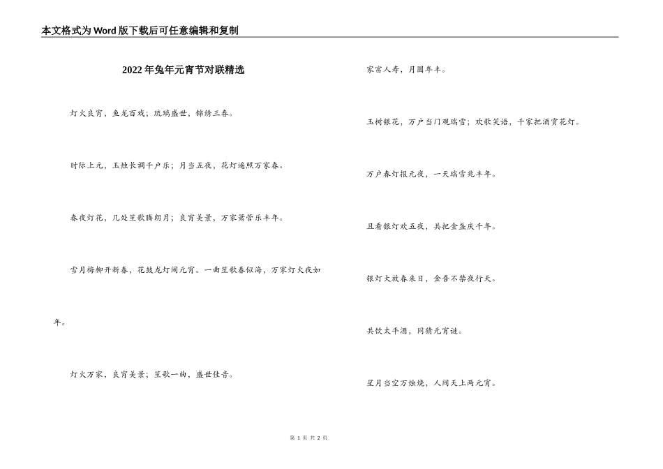 2022年兔年元宵节对联精选_第1页