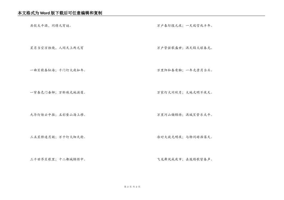 2022年兔年元宵节对联精选_第2页