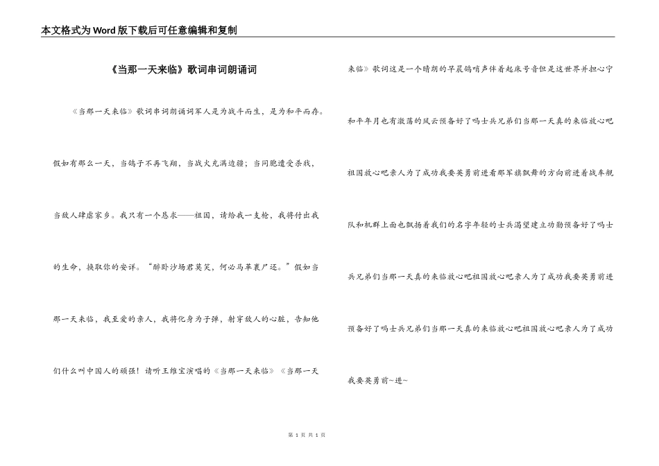 《当那一天来临》歌词串词朗诵词_第1页