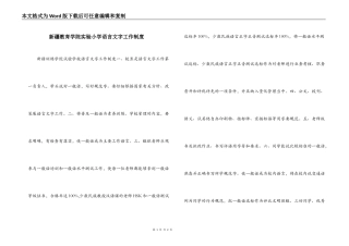 新疆教育学院实验小学语言文字工作制度