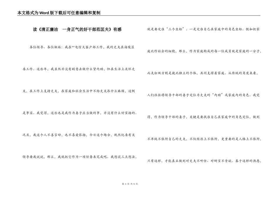 读《清正廉洁  一身正气的好干部范匡夫》有感_第1页