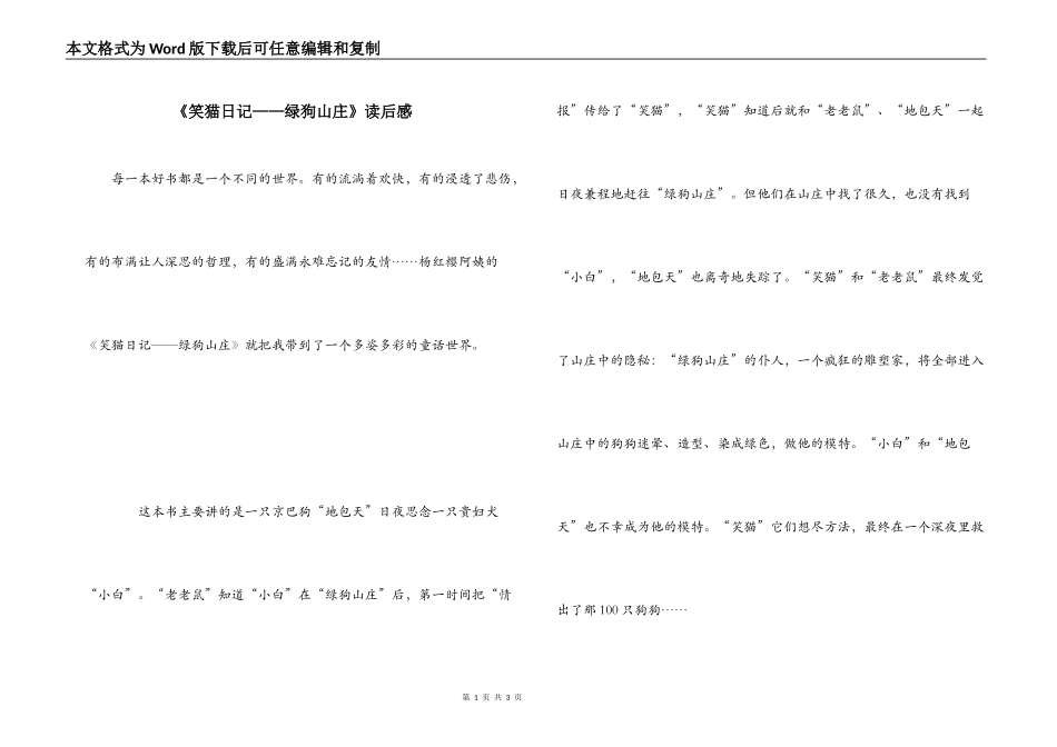 《笑猫日记——绿狗山庄》读后感_第1页