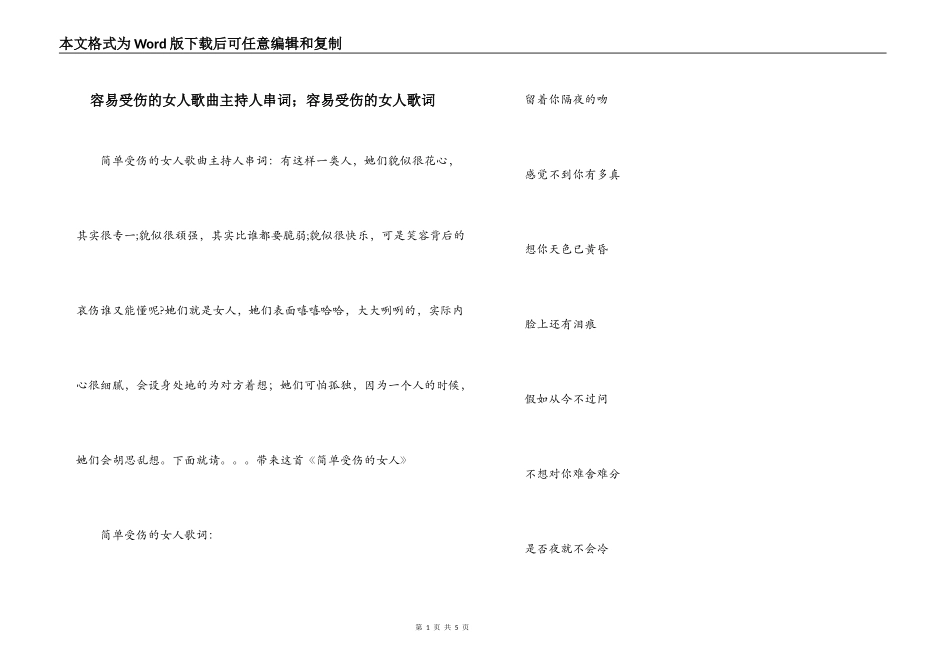 容易受伤的女人歌曲主持人串词；容易受伤的女人歌词_第1页