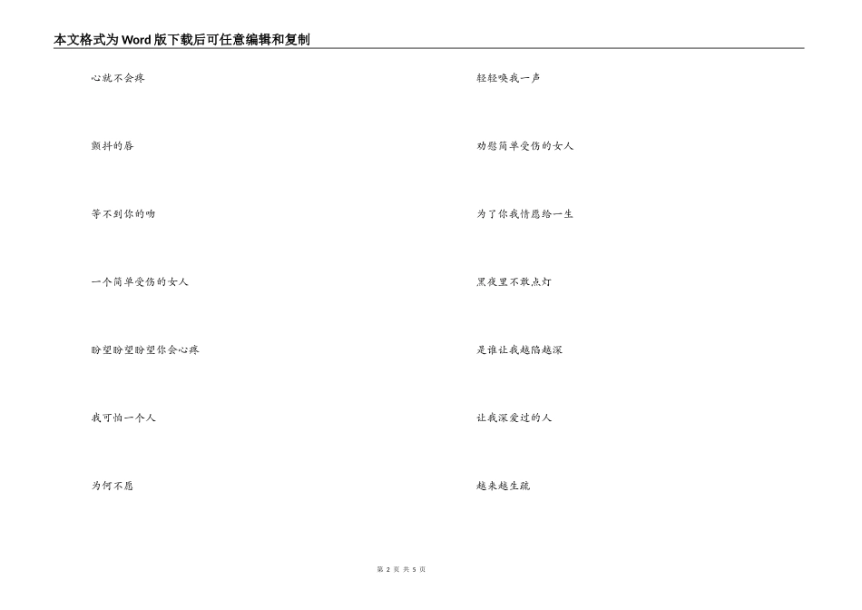 容易受伤的女人歌曲主持人串词；容易受伤的女人歌词_第2页