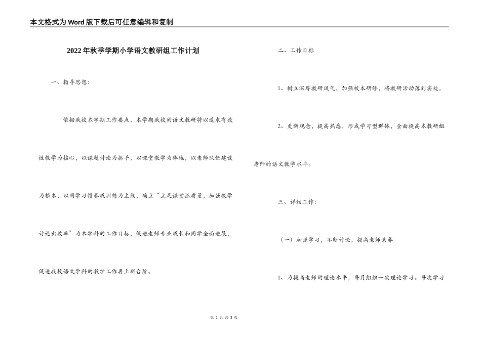 2022年秋季学期小学语文教研组工作计划_第1页