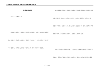 美术教学感言