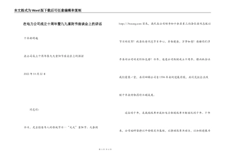 在电力公司成立十周年暨九九重阳节座谈会上的讲话
