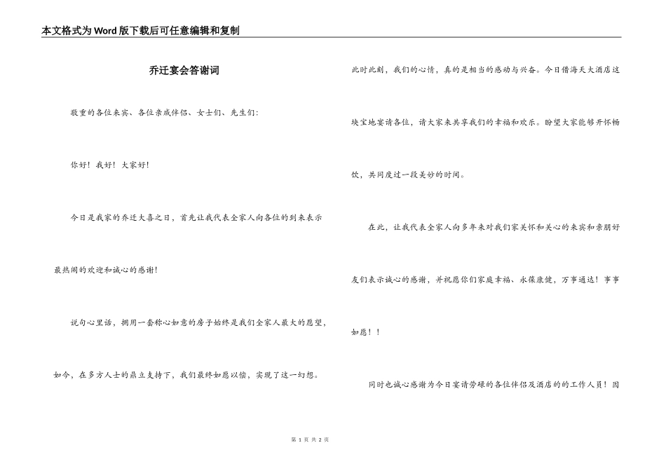 乔迁宴会答谢词_第1页