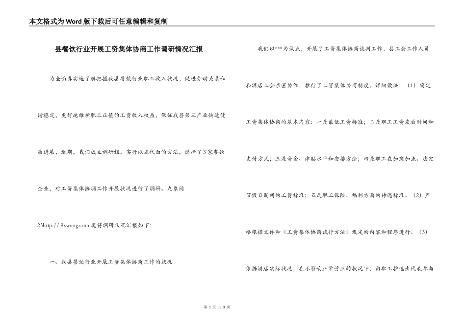 县餐饮行业开展工资集体协商工作调研情况汇报_第1页