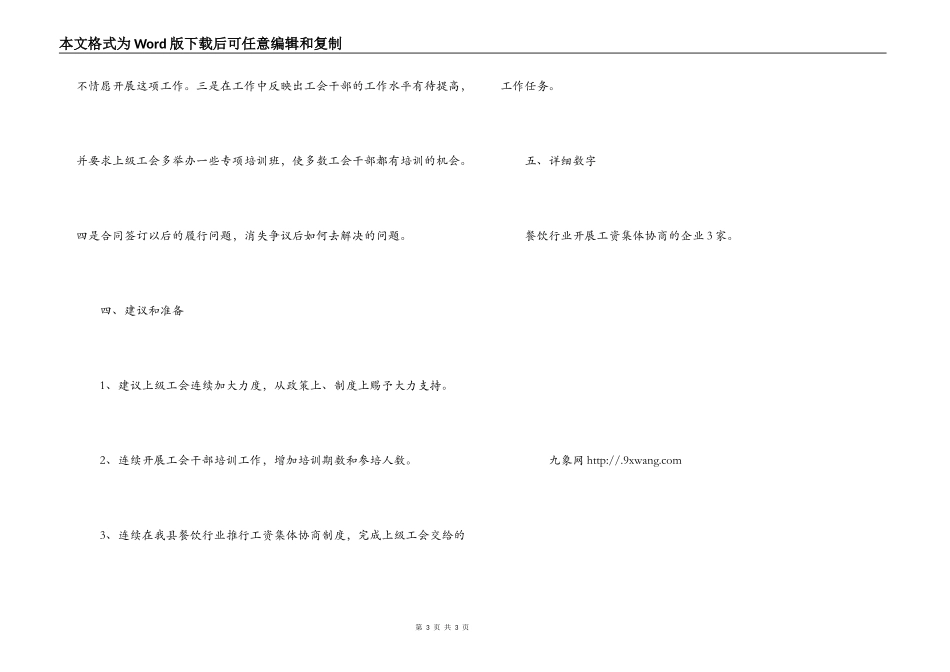 县餐饮行业开展工资集体协商工作调研情况汇报_第3页
