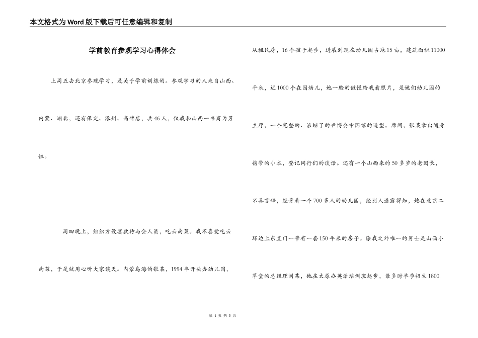 学前教育参观学习心得体会_第1页